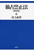 独占禁止法
