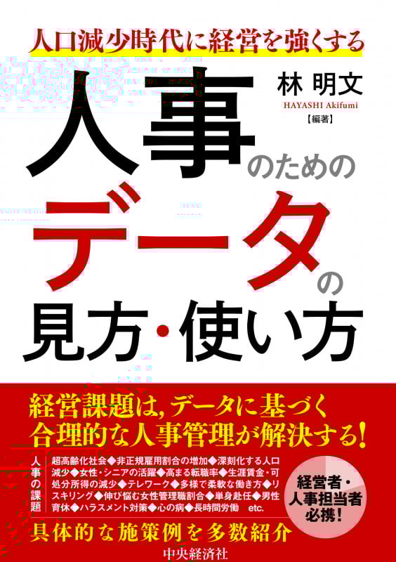 人口減少時代に経営を強くする人事のためのデータの見方・使い方