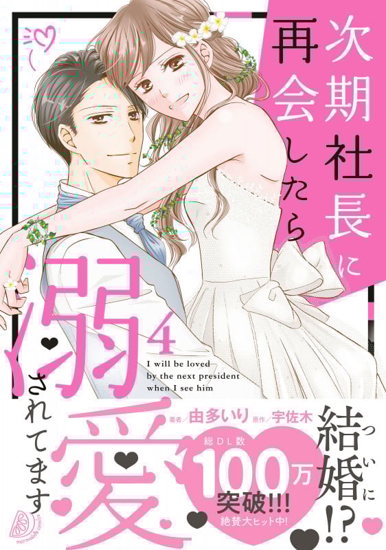 次期社長に再会したら溺愛されてます (4) (マーマレードC)