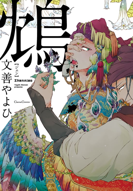 鴆-ジェン- (Canna Comics)