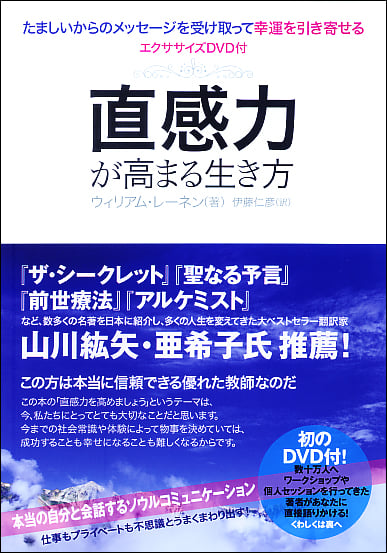 直感力が高まる生き方 幸運を引き寄せるエクササイズ