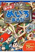 あそぼ!かっこいい!!めいろあそび