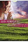 出会いは嵐のように (ハーレクイン文庫)