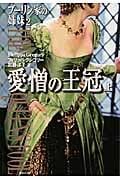 愛憎の王冠 (上) ブーリン家の姉妹2 (集英社文庫(海外))の詳細を見る