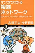 マンガでわかる複雑ネットワーク 巨大ネットワークがもつ法則を科学する (サイエンス・アイ新書)