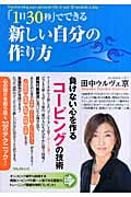 「1日30秒」でできる新しい自分の作り方 負けない心を作るコーピングの技術