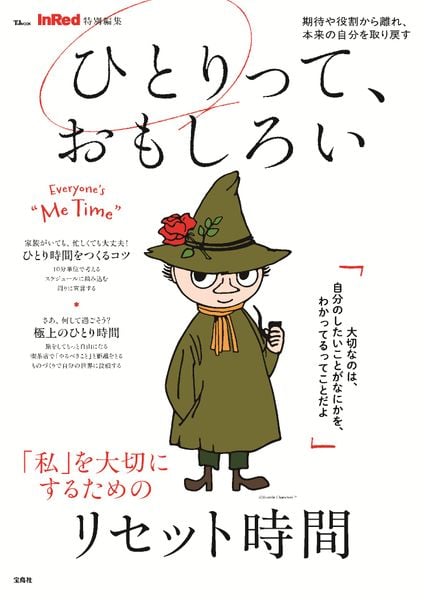 InRed特別編集 ひとりって、おもしろい (TJMOOK)