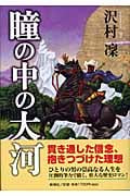 瞳の中の大河
