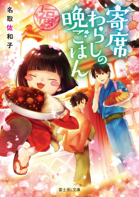 寄席わらしの晩ごはん (富士見L文庫)