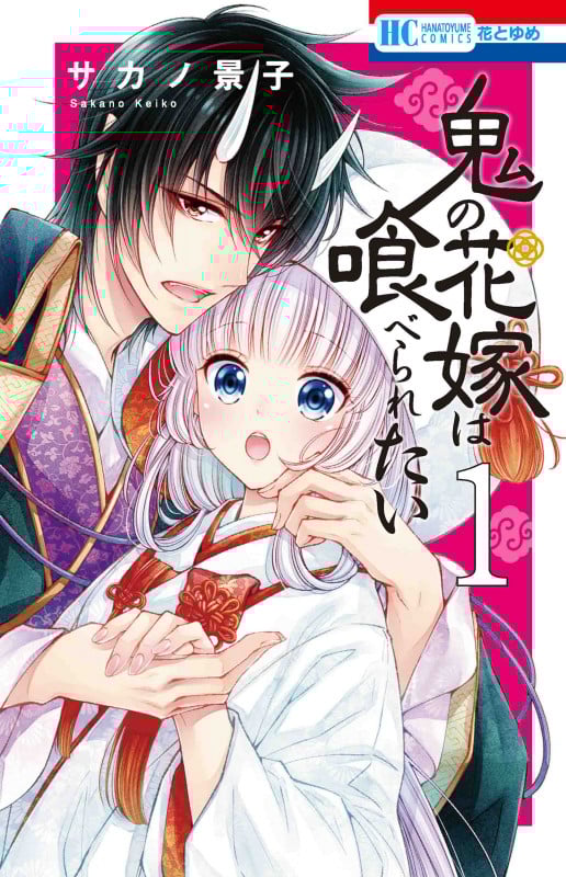 鬼の花嫁は喰べられたい (1) (花とゆめC)