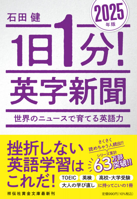 1日1分! 英字新聞 2025年版―世界のニュースで育てる英語力 (祥伝社黄金文庫)