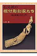 石見派の根付彫刻家たち 清水富春とその一門 | 七田真のあらすじ・感想