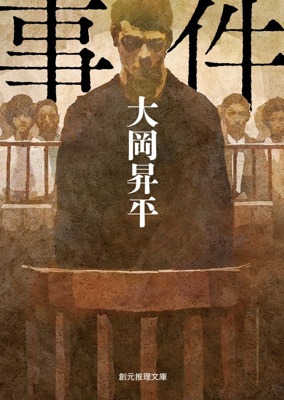事件 (創元推理文庫)