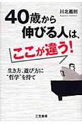 40歳から伸びる人は、ここが違う!