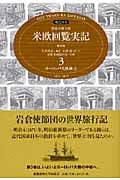 現代語訳 特命全権大使 米欧回覧実記 普及版 (3)