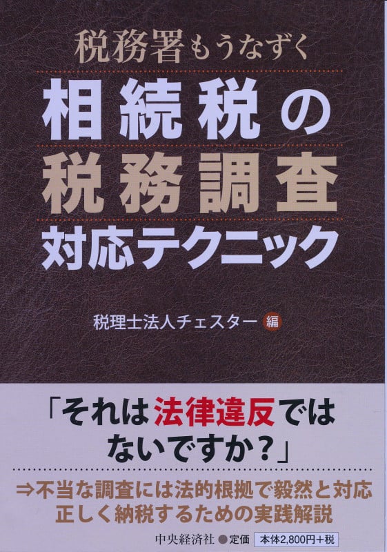 税務署もうなずく相続税の税務調査対応テクニック
