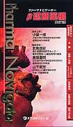 ファーマナビゲーターβ遮断薬編 改訂版