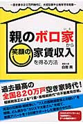親のボロ家から笑顔の家賃収入を得る方法