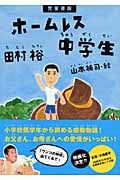 児童書版 ホームレス中学生