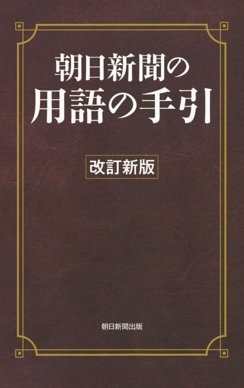朝日新聞の用語の手引[改訂新版]
