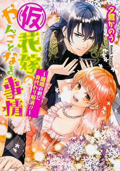 (仮)花嫁のやんごとなき事情 -離婚の前に身代わり解消!?- (ビーズログ文庫)