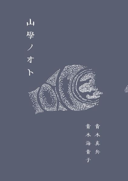 山學ノオト6(二〇二四)