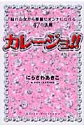 カレージョ!! 枯れた女から華麗なオンナになれる47の法則