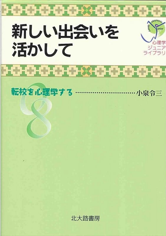 新しい出会いを活かして 転校を心理学する (心理学ジュニアライブラリ 08)