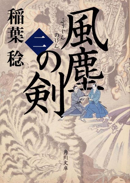 風塵の剣 (二) (角川文庫)の詳細を見る