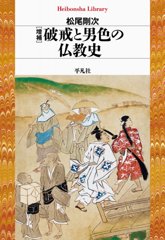 破戒と男色の仏教史 増補 (平凡社ライブラリー)