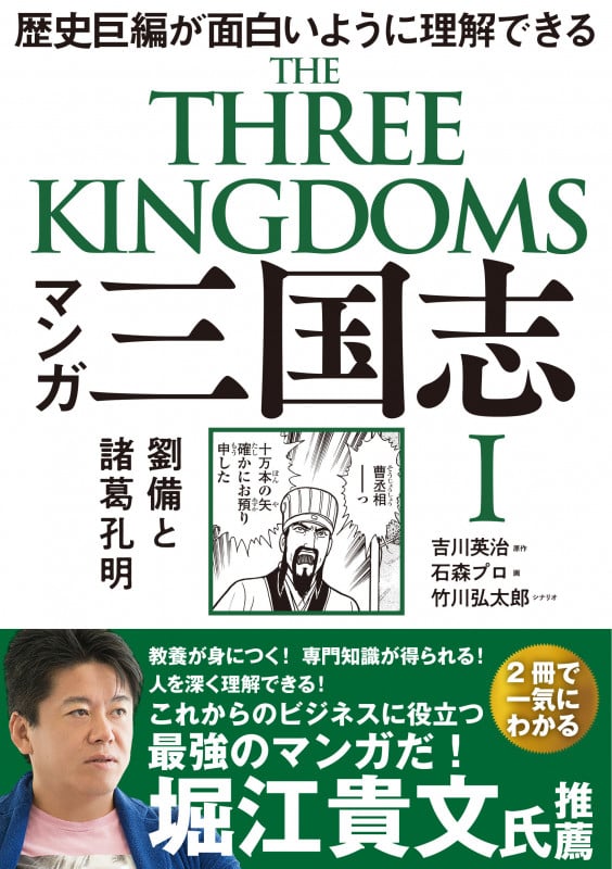 マンガ 三国志I 劉備と諸葛孔明