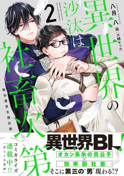 異世界の沙汰は社畜次第2 教会運営支援計画 (2)