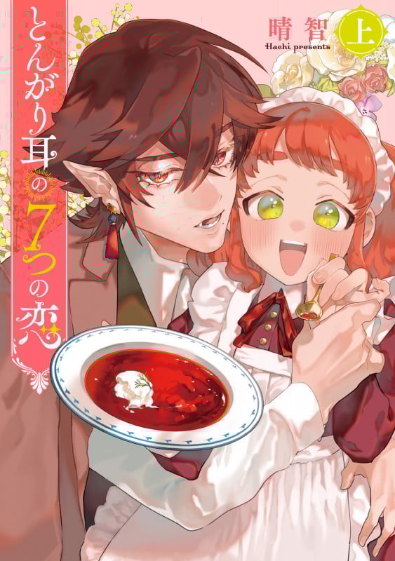 とんがり耳の7つの恋 上 (1) (フロース コミック)