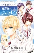 イケメン王宮Another Side 放課後のシンデレラ (フラワーC)の詳細を見る