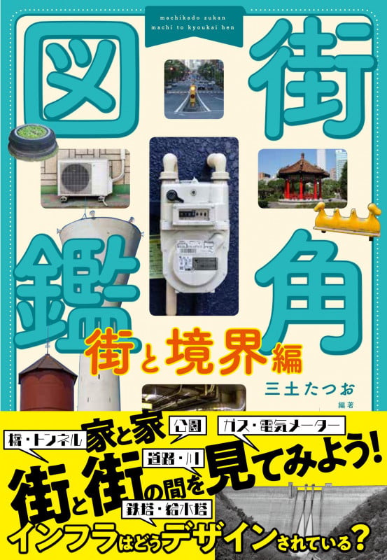 街角図鑑 街と境界編