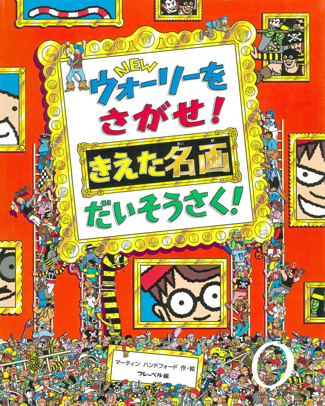 NEWウォーリーをさがせ! きえた名画 だいそうさく! (NEWウォーリーをさがせ!)