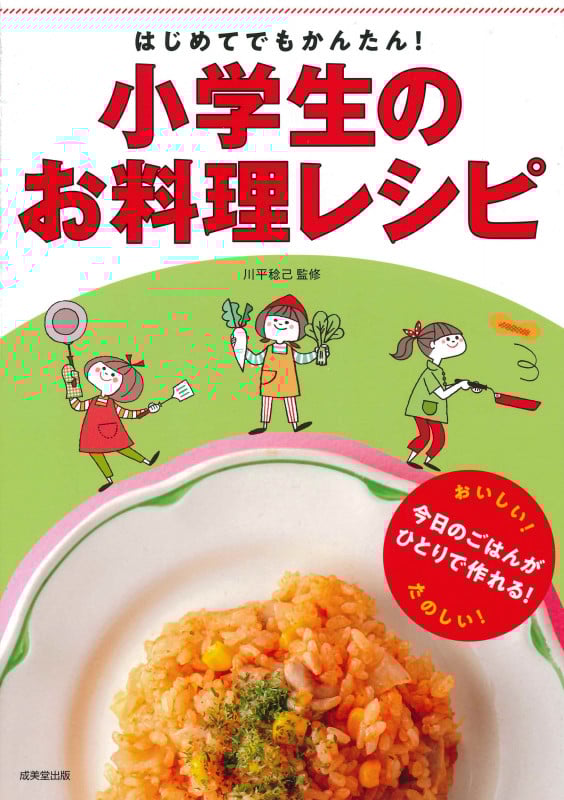 はじめてでもかんたん!小学生のお料理レシピの詳細を見る