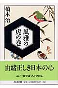 風雅の虎の巻