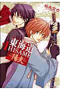 東海道HISAME―陽炎― 1 (IDコミックス・ZERO-SUMコミックス)