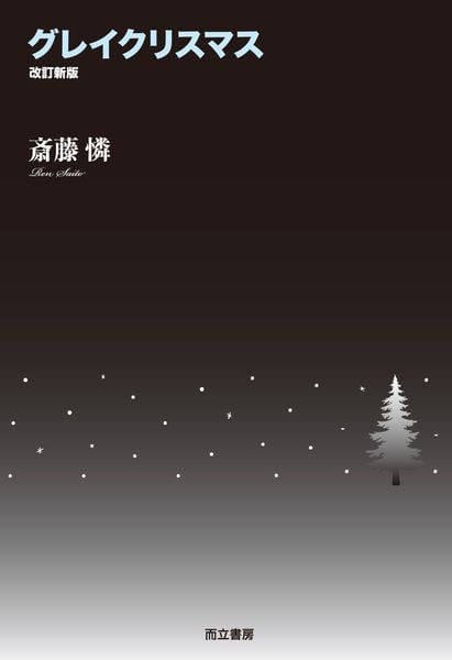 グレイクリスマス