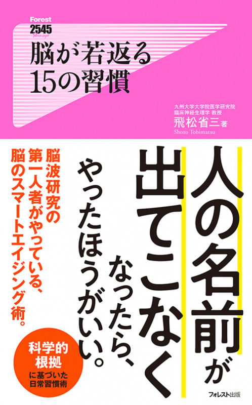 脳が若返る15の習慣 (フォレスト2545新書)