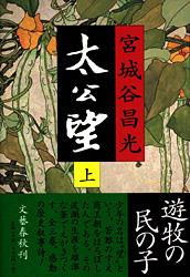 太公望(上)の詳細を見る