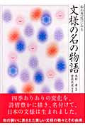 文様の名の物語