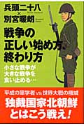 戦争の正しい始め方、終わり方 小さな戦争が大きな戦争を食い止める...