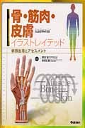 骨・筋肉・皮膚イラストレイテッド 病態整理とアセスメント