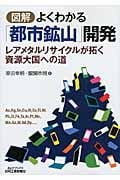 図解 よくわかる「都市鉱山」開発 レアメタルリサイクルが拓く資源大国への道 (B&Tブックス)