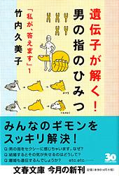 遺伝子が解く!男の指のひみつ (文春文庫)