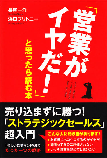  「営業がイヤだ!」と思ったら読む本 