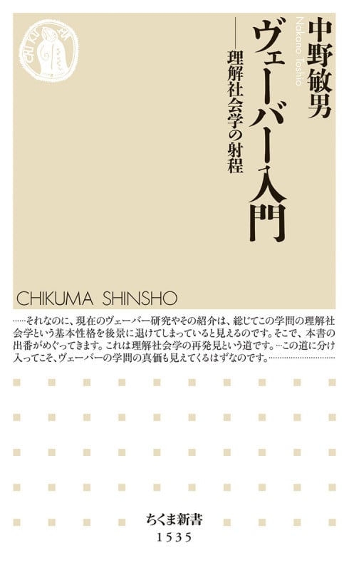 ヴェーバー入門 理解社会学の射程 (ちくま新書 1535)