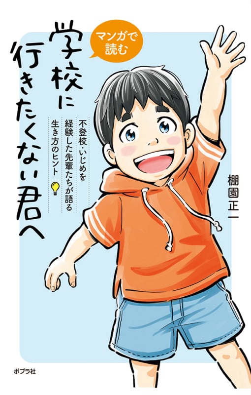 マンガで読む 学校に行きたくない君へ 不登校・いじめを経験した先輩たちが語る生き方のヒント (一般書 397)